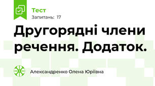 Другорядні члени речення. Додаток.