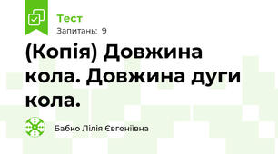 (Копія) Довжина кола. Довжина дуги кола.