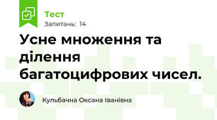 Усне множення та ділення багатоцифрових чисел.