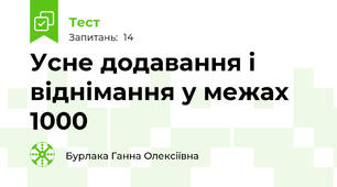 Усне додавання і віднімання у межах 1000