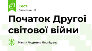 Початок Другої світової війни