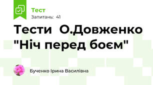 Тести  О.Довженко "Ніч перед боєм"