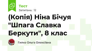 (Копія) Ніна Бічуя "Шпага Славка Беркути", 8 клас