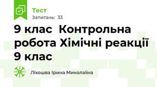 9 клас  Контрольна робота Хімічні реакції 9 клас