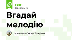 Вгадай мелодію