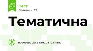 Тематична