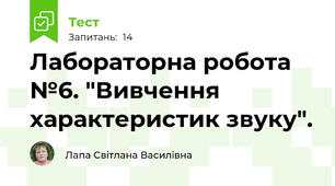  Лабораторна робота №6. "Вивчення характеристик звуку".