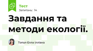 Завдання та методи екології.