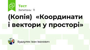 (Копія)  «Координати і вектори у просторі»