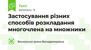Застосування різних способів розкладання многочлена на множники