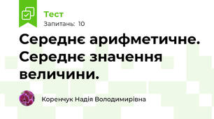 Середнє арифметичне. Середнє значення величини.