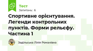 Спортивне орієнтування. Легенди контрольних пунктів. Форми рельєфу. Частина 1