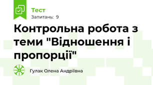 Контрольна робота з теми "Відношення і пропорції"