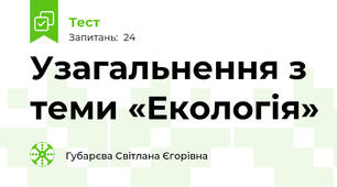 Узагальнення з теми «Екологія»
