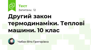 Другий закон термодинаміки. Теплові машини. 10 клас