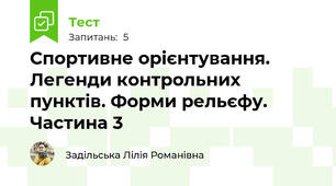 Спортивне орієнтування. Легенди контрольних пунктів. Форми рельєфу. Частина 3