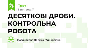 ДЕСЯТКОВІ ДРОБИ. КОНТРОЛЬНА РОБОТА