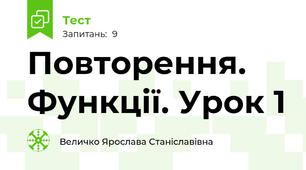 Повторення. Функції. Урок 1