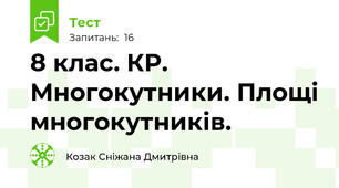 8 клас. КР.  Многокутники. Площі многокутників. 