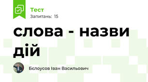 слова - назви дій