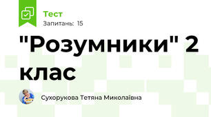   "Розумники" 2 клас
