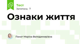 Ознаки життя