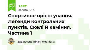 Спортивне орієнтування. Легенди контрольних пунктів. Скелі й каміння. Частина 1