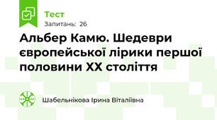 Альбер Камю. Шедеври європейської лірики першої половини ХХ століття