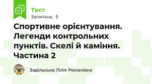 Спортивне орієнтування. Легенди контрольних пунктів. Скелі й каміння. Частина 2