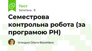 Семестрова контрольна робота (за програмою РН)