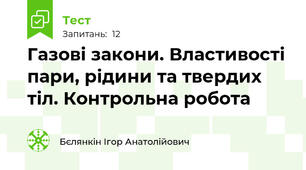 Газові закони. Властивості пари, рідини та твердих тіл. Контрольна робота