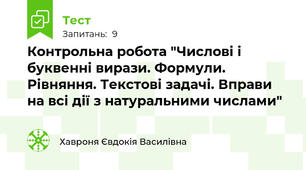 Контрольна робота "Числові і буквенні вирази. Формули. Рівняння. Текстові задачі. Вправи на всі дії з натуральними числами"