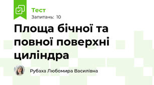  Площа бічної та повної поверхні циліндра