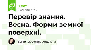Перевір знання. Весна. Форми земної поверхні.  