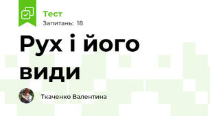Рух і його види