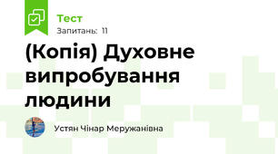 (Копія) Духовне випробування людини