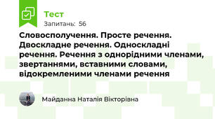 Словосполучення. Просте речення. Двоскладне речення. Односкладні речення. Речення з однорідними членами, звертаннями, вставними словами, відокремленими членами речення