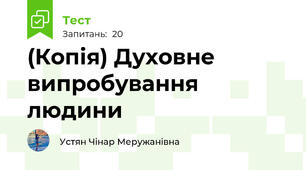 (Копія) Духовне випробування людини