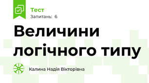 Величини логічного типу