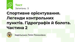 Спортивне орієнтування. Легенди контрольних пунктів. Гідрографія й болота. Частина 2