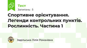 Спортивне орієнтування. Легенди контрольних пунктів. Рослинність. Частина 1