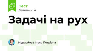 Задачі на рух