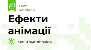 Ефекти анімації