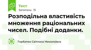 Розподільна властивість множення раціональних чисел. Подібні доданки.