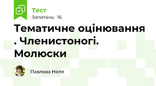 Тематичне оцінювання . Членистоногі. Молюски