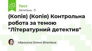 (Копія) (Копія) Контрольна робота за темою "Літературний детектив"