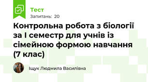 Контрольна робота з біології за І семестр для учнів із сімейною формою навчання (7 клас)