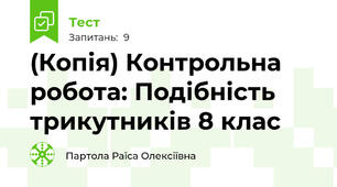 (Копія) Контрольна робота: Подібність трикутників 8 клас