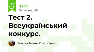 Тест 2. Всеукраїнський конкурс.