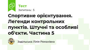 Спортивне орієнтування. Легенди контрольних пунктів. Штучні та особливі об'єкти. Частина 5